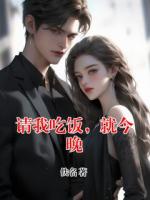请我吃饭，就今晚