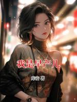 我是早产儿