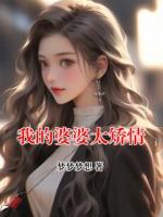 我的婆婆太矫情