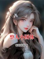 整人小团体