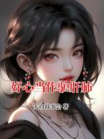 好心当作驴肝肺