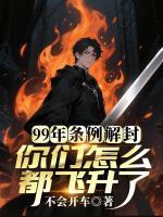 99年条例解封，你们怎么都飞升了