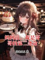 妈妈说，我是哥哥的第二条命