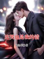 连哭也是我的错