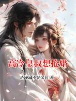高冷皇叔想抢婚