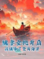 被妻女抛弃后，我继承了整片海洋！