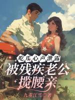 吃瓜心声泄露，被残疾老公揽腰亲