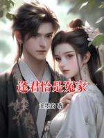 逢君恰是冤家