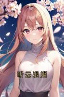 听云退婚