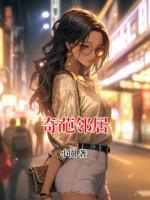 奇葩邻居