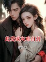 此爱成灰难自渡