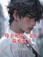 母亲死后，妻子我不要了
