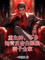 重生80，下乡知青反击白眼狼妻子全家