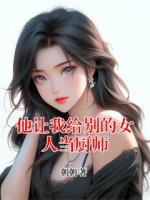 他让我给别的女人当厨师