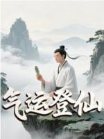气运登仙