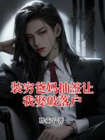 装穷爸妈抽签让我娶破落户