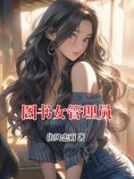 图书女管理员