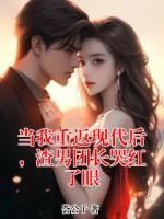 当我重返现代后，渣男团长哭红了眼