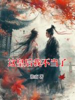 这皇后我不当了
