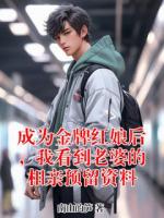 成为金牌红娘后，我看到老婆的相亲预留资料