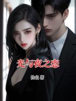 光与夜之恋