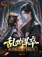 穿越后，我老婆竟是亡国公主