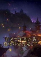 听说世子爷的愚蠢继妹做宠妃了？