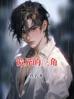 诡异的三角