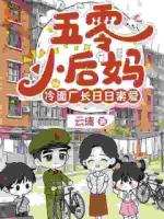 五零小后妈，冷面厂长日日索爱