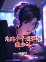 电击小子观影英雄少年