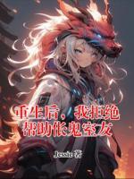 重生后，我拒绝帮助伥鬼室友