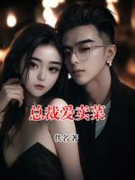 总裁爱卖菜