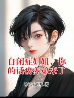 自闭症姐姐，你的话痨养弟来了