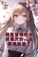 我靠捡菜叶全网爆火后，全家都崩溃了