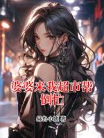 婆婆来我超市帮倒忙