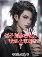 侄子划破我包后，我跟全家断亲了