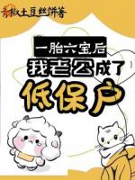 一胎六宝后，我老公成了低保户