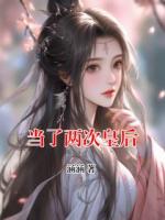 当了两次皇后
