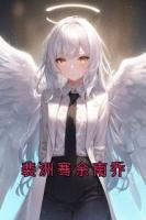 裴洲骞余南乔