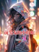 前男友的小粉蛇