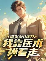 被发配山村？我靠医术横着走​​