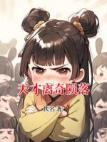天才离奇陨落