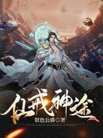 仙戒神途