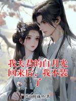 我夫君的白月光回来后，我不装了