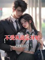 不爱从遗忘开始