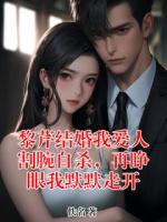 黎芹结婚我爱人割腕自杀，再睁眼我默默走开