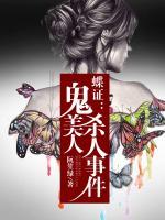蝶证：昆虫专家探案录
