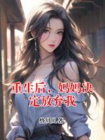 重生后，妈妈决定放弃我