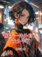 因为一件外套，我分手了