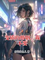 变质的婚姻，我不要